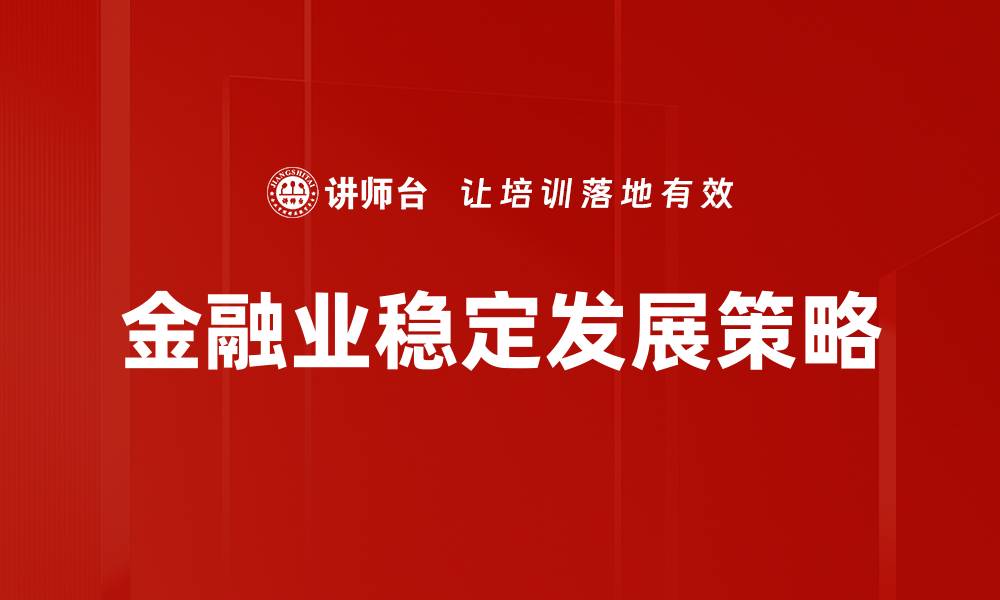 文章金融业稳定发展策略的缩略图