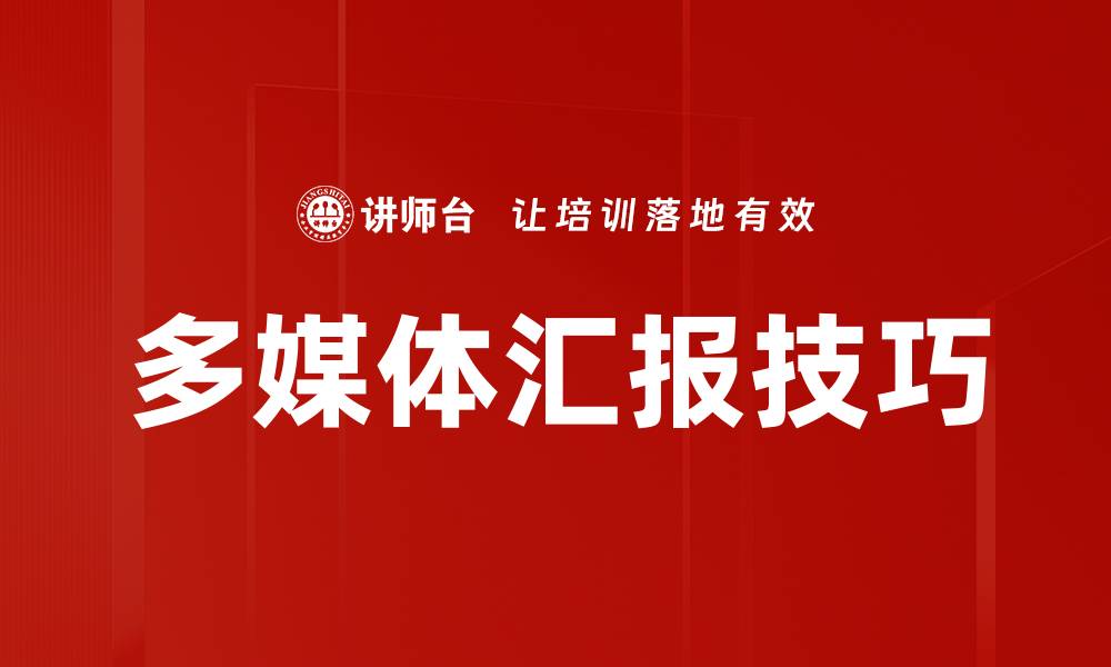 文章多媒体汇报技巧的缩略图