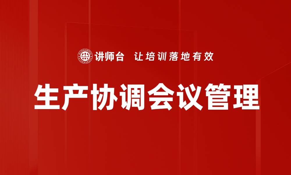 生产协调会议管理