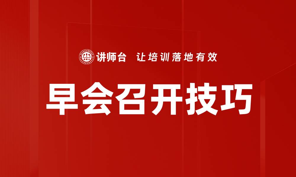 早会召开技巧