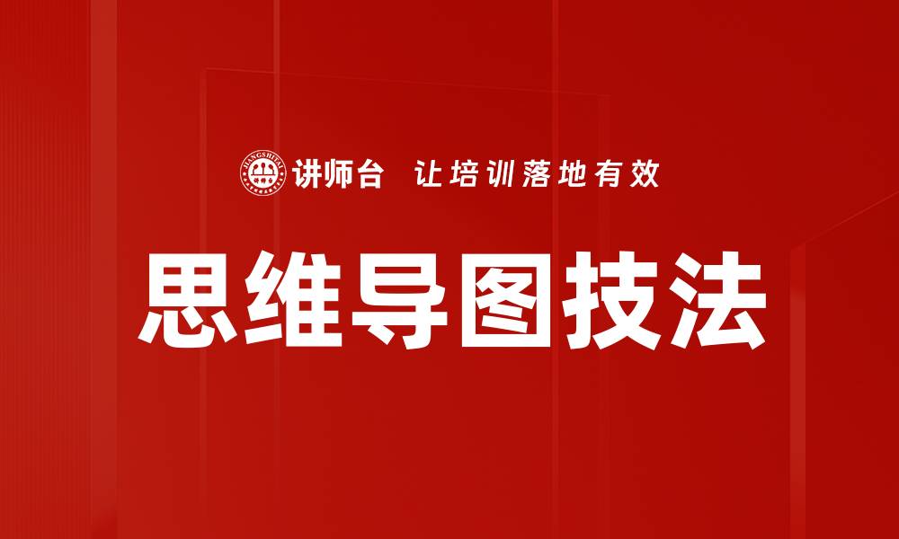 思维导图技法