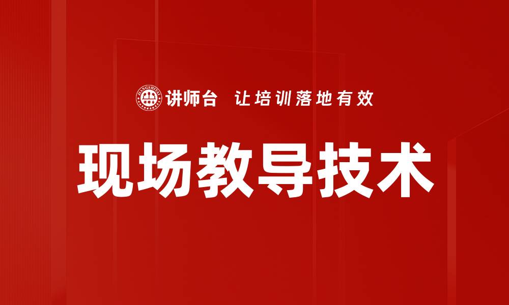 文章现场教导技术的缩略图