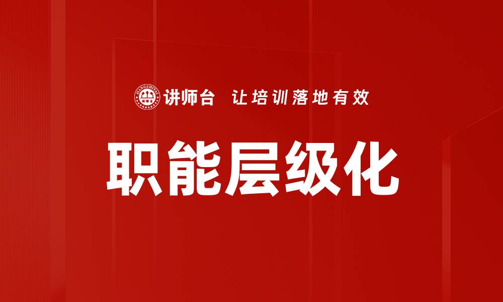 职能层级化