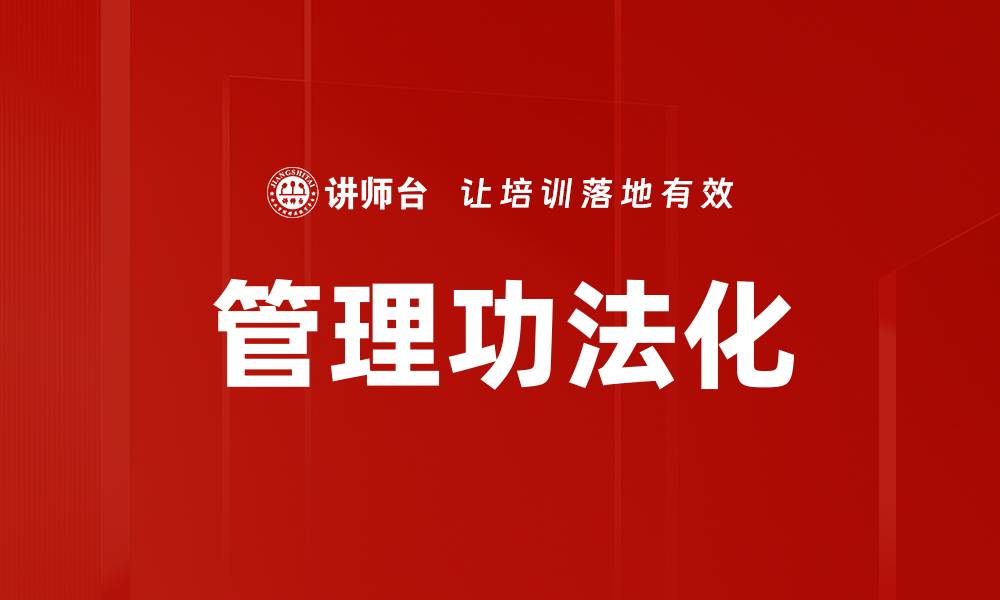文章管理功法化的缩略图