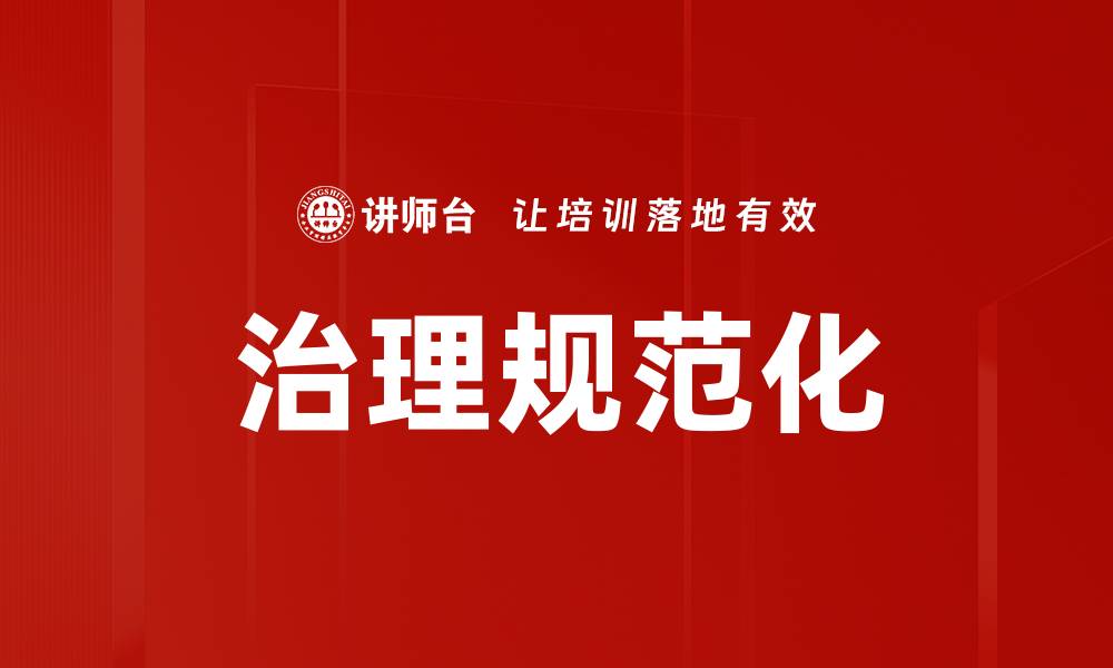 文章治理规范化的缩略图