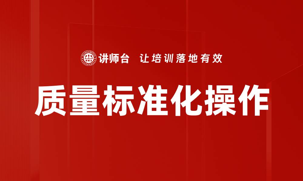 文章质量标准化操作的缩略图