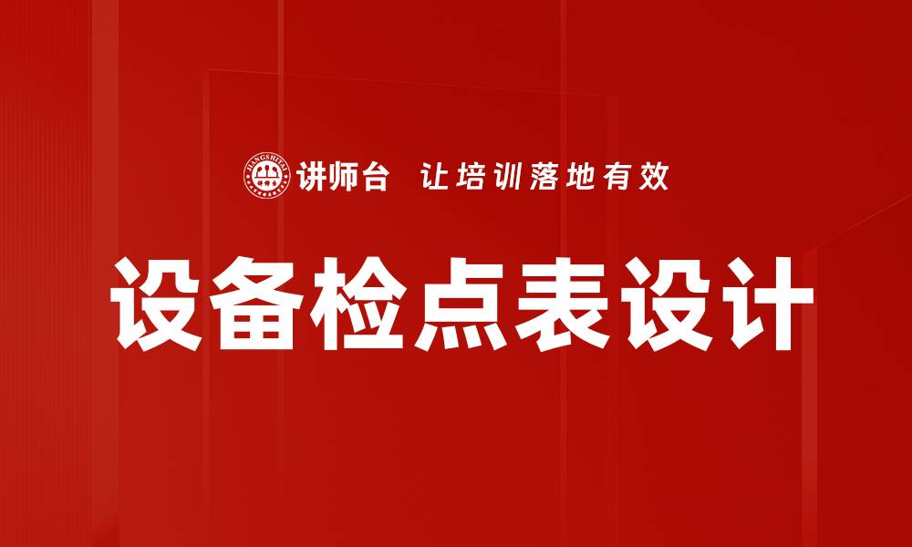 文章设备检点表设计的缩略图