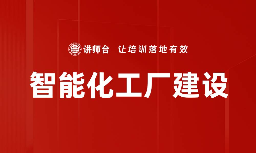 智能化工厂建设