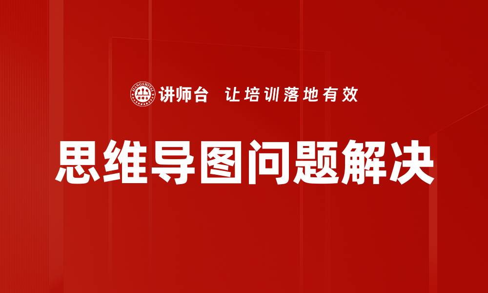 文章思维导图问题解决的缩略图