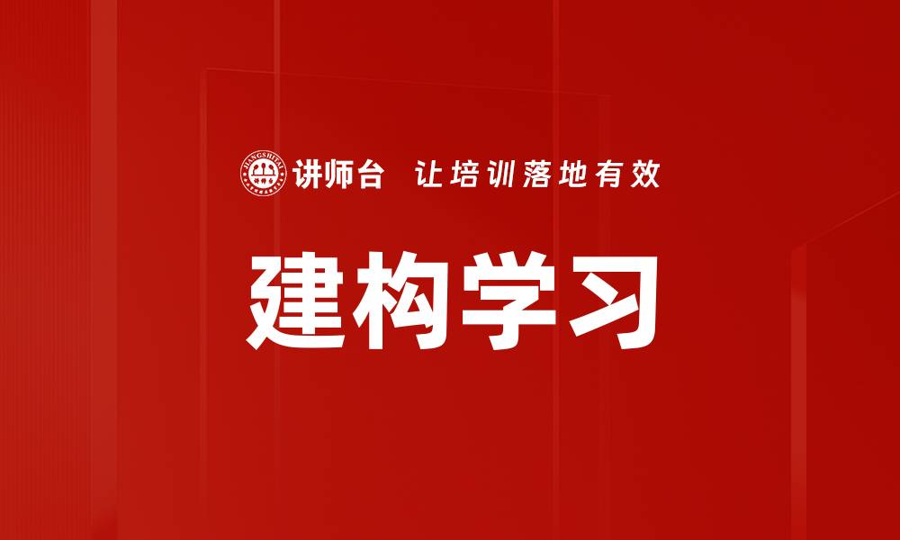 文章建构学习的缩略图