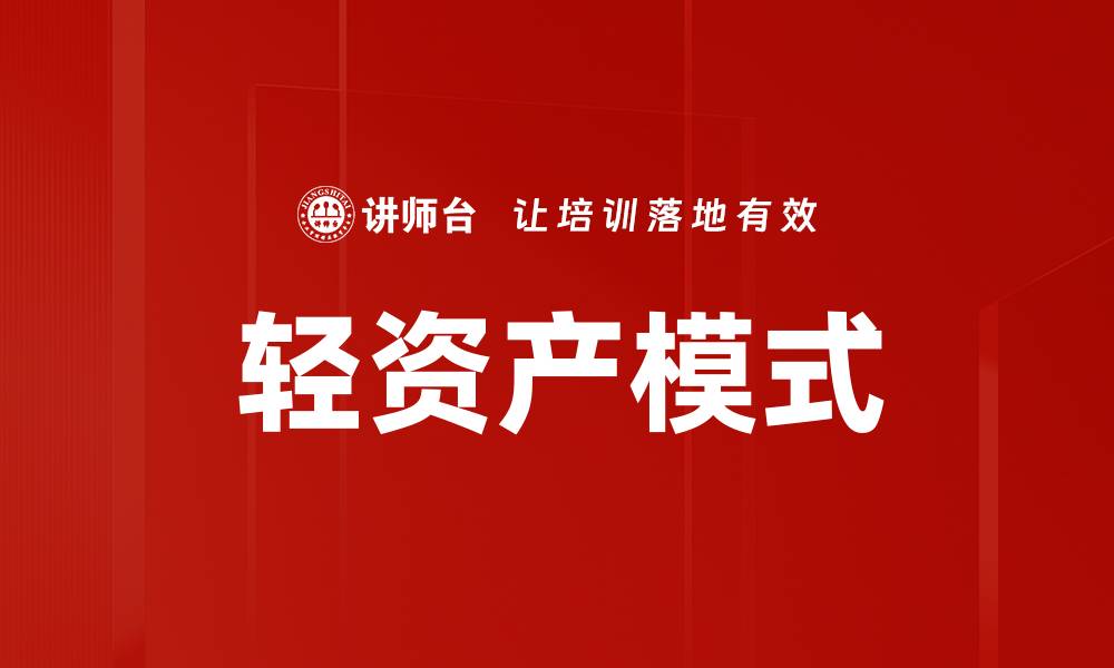 轻资产模式
