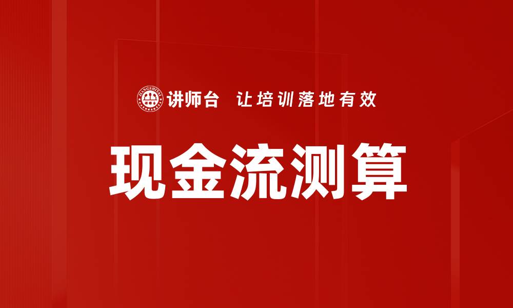 文章现金流测算的缩略图