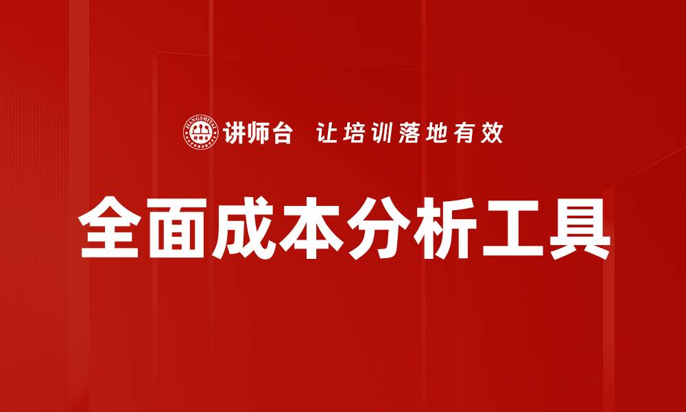 文章全面成本分析工具的缩略图