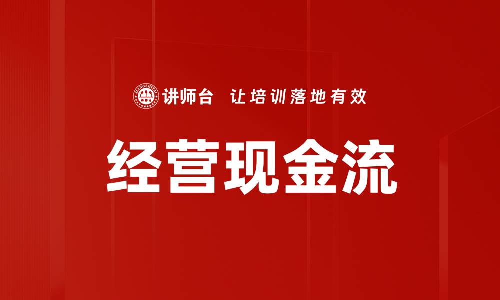经营现金流