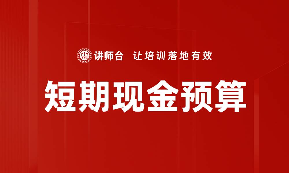 文章短期现金预算的缩略图