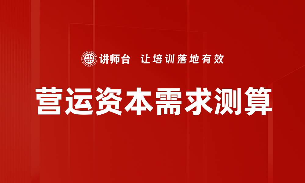 文章营运资本需求测算的缩略图