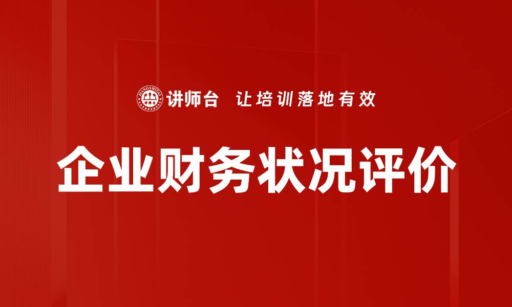 文章企业财务状况评价的缩略图