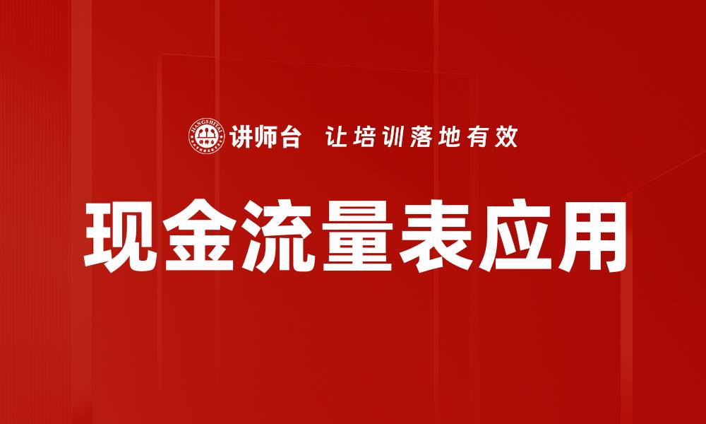 文章现金流量表应用的缩略图