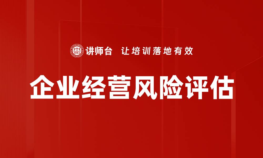 企业经营风险评估