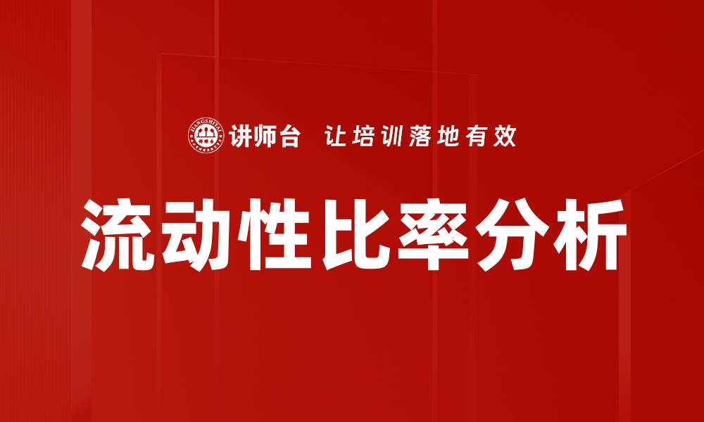 文章流动性比率分析的缩略图