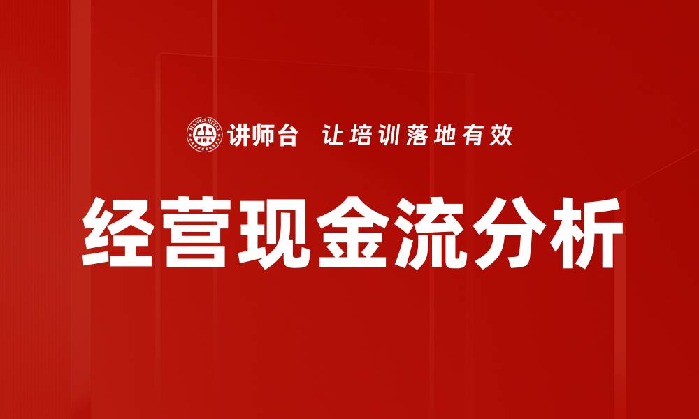 文章经营现金流分析的缩略图