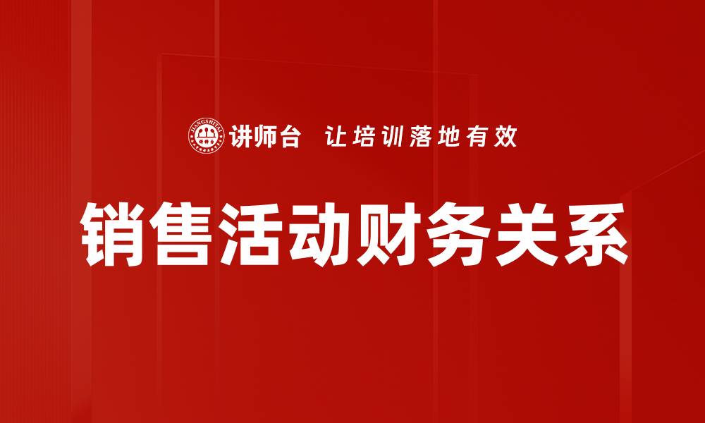文章销售活动财务关系的缩略图