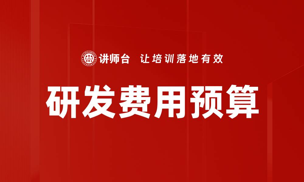 研发费用预算