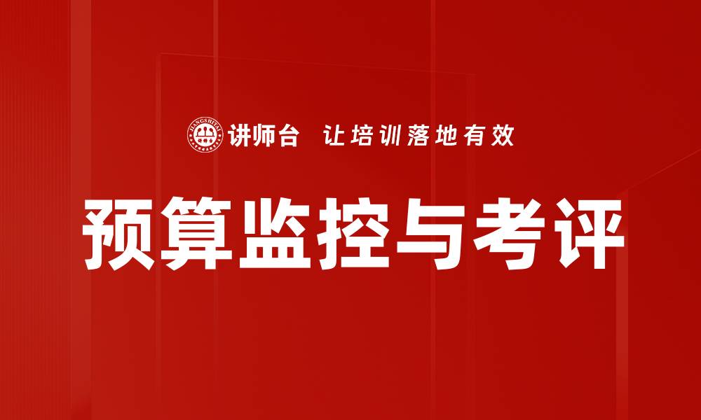文章预算监控与考评的缩略图
