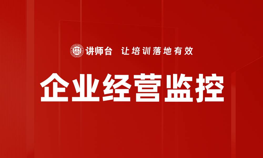 文章企业经营监控的缩略图