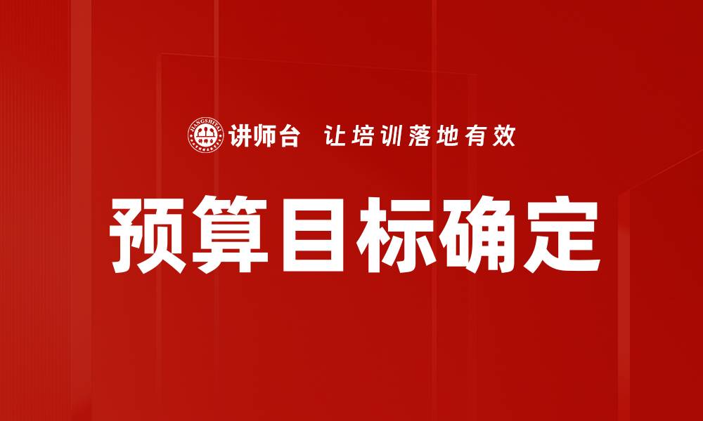 文章预算目标确定的缩略图