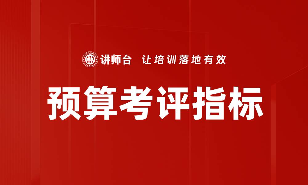 文章预算考评指标的缩略图