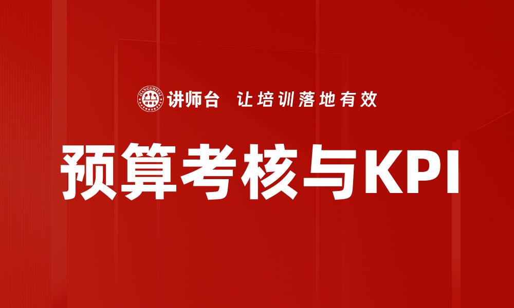 文章预算考核与KPI的缩略图