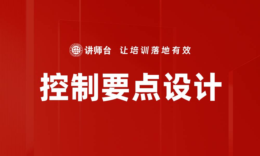 控制要点设计