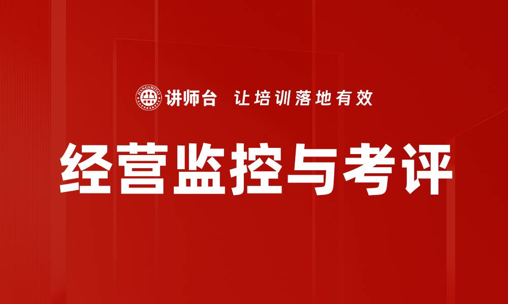 文章经营监控与考评的缩略图