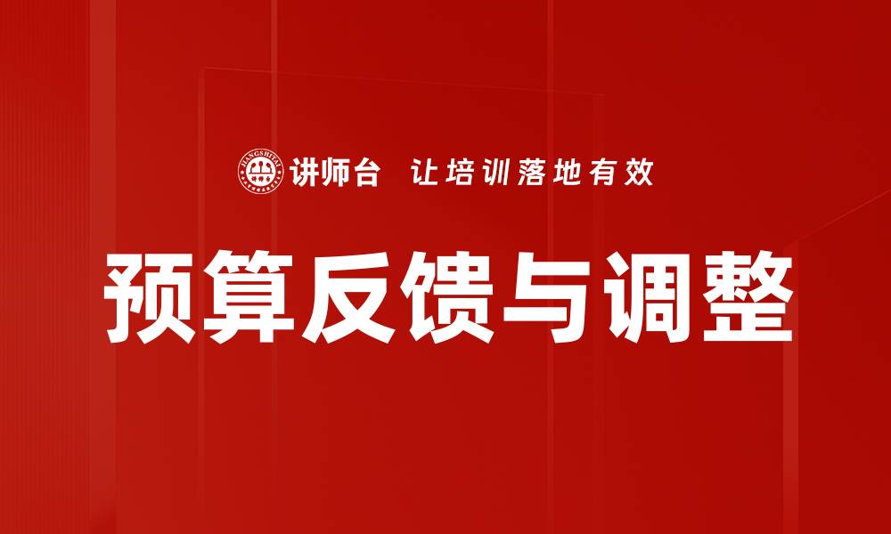 文章预算反馈与调整的缩略图