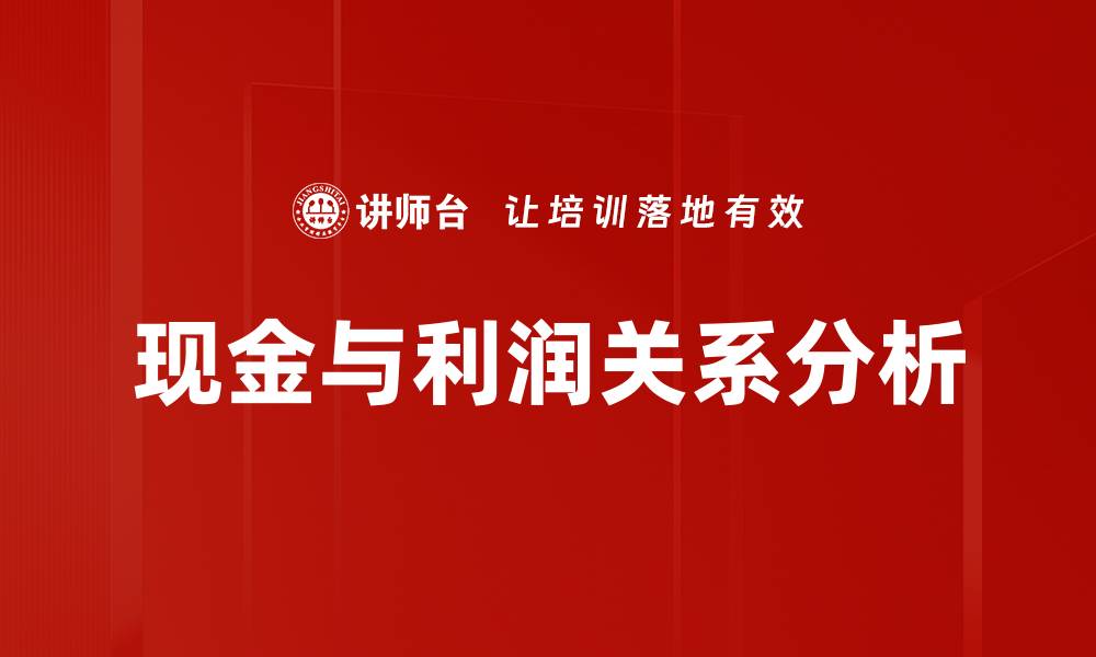 文章现金与利润关系分析的缩略图