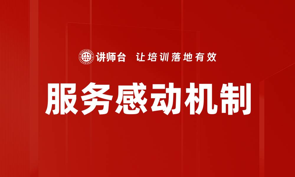 服务感动机制