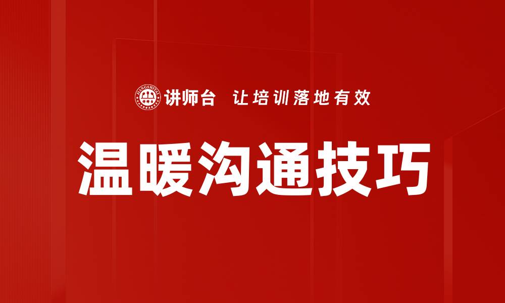 文章温暖沟通技巧的缩略图