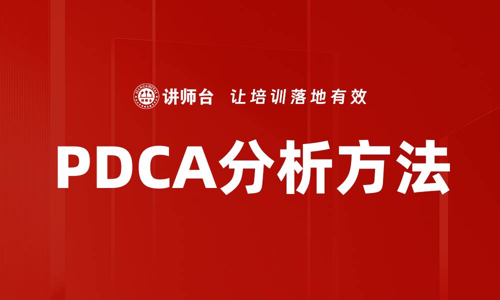 PDCA分析方法