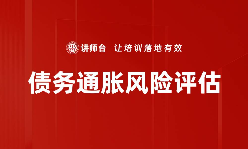 文章债务通胀风险评估的缩略图
