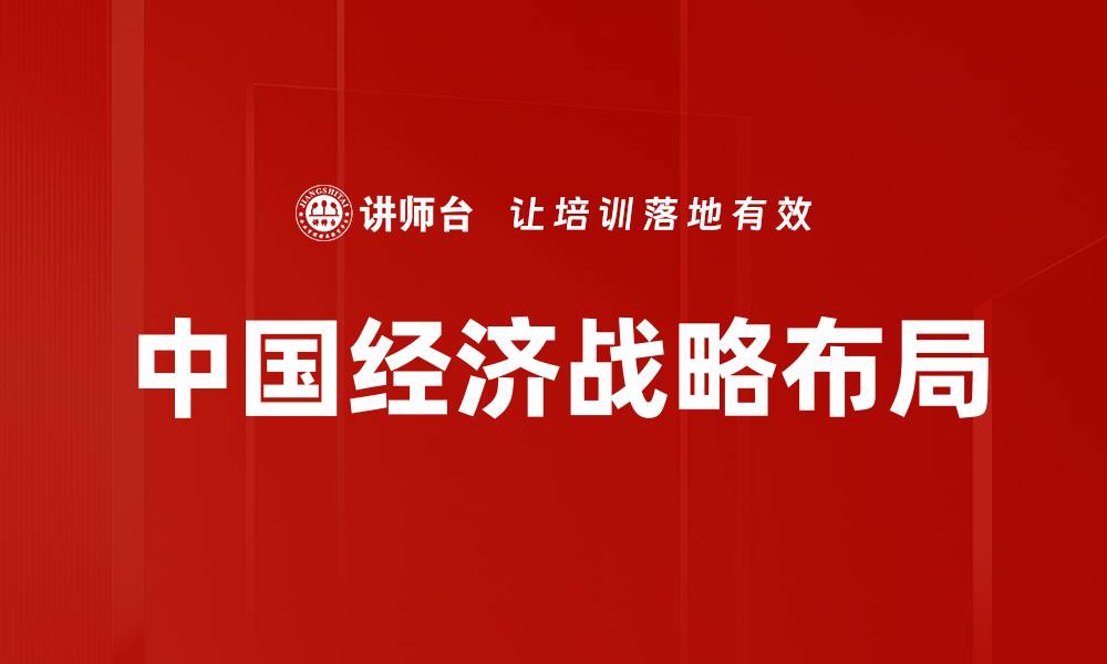 中国经济战略布局