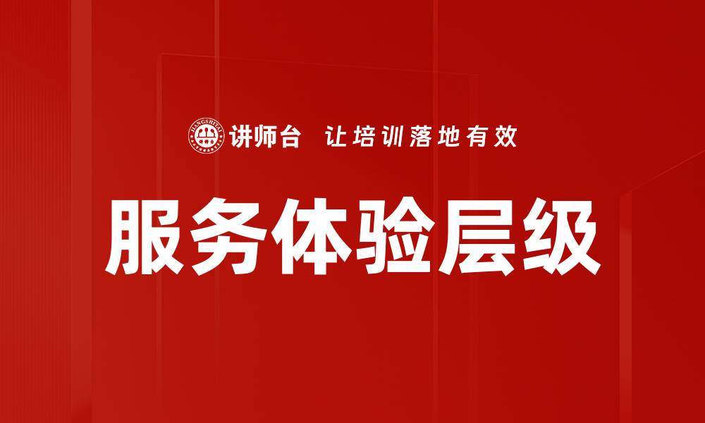 文章服务体验层级的缩略图