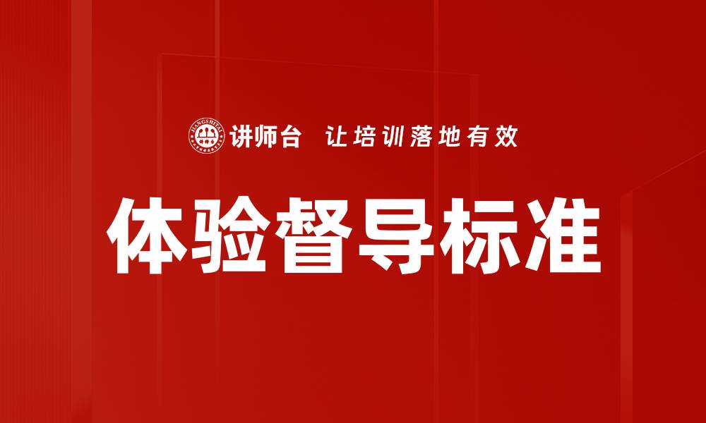 体验督导标准
