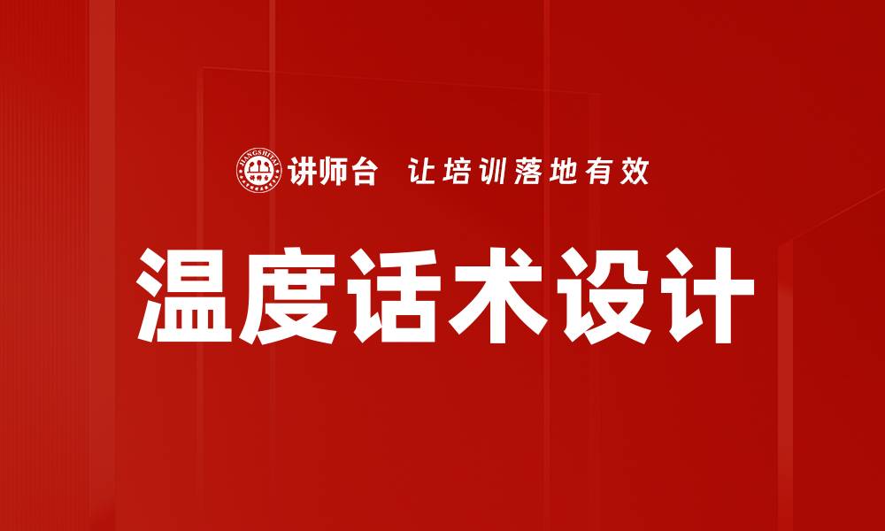 文章温度话术设计的缩略图