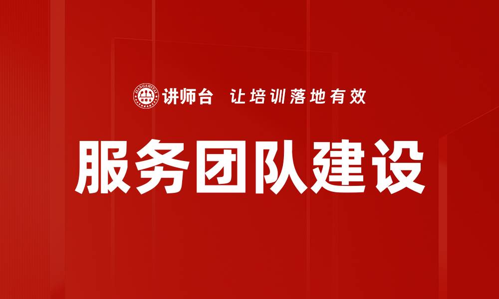 文章服务团队建设的缩略图
