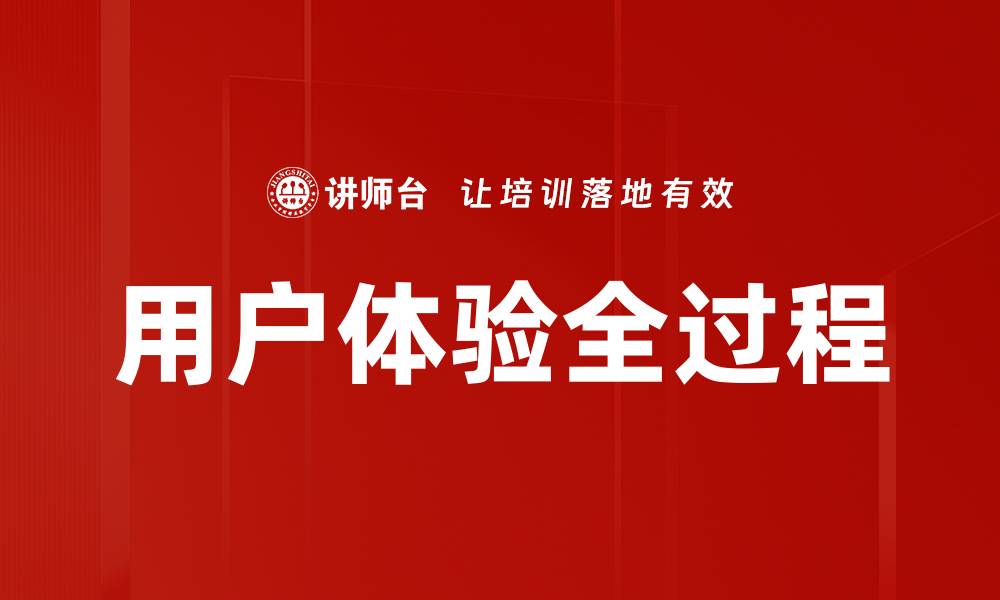 文章用户体验全过程的缩略图