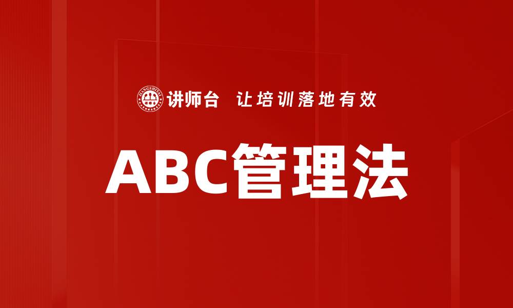 ABC管理法