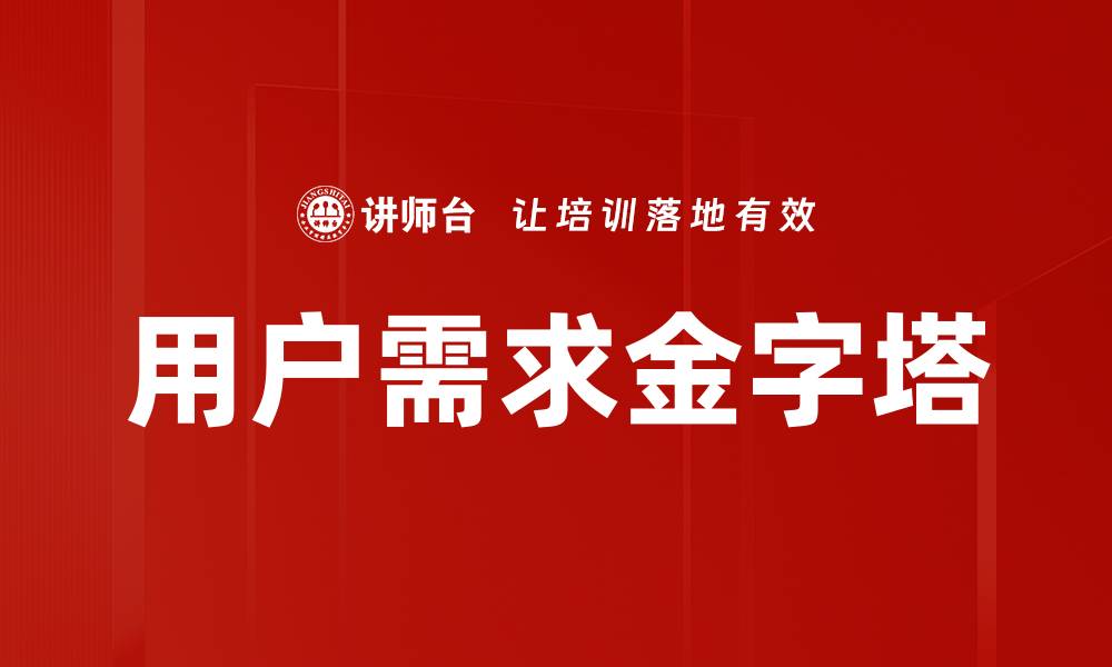 文章用户需求金字塔的缩略图