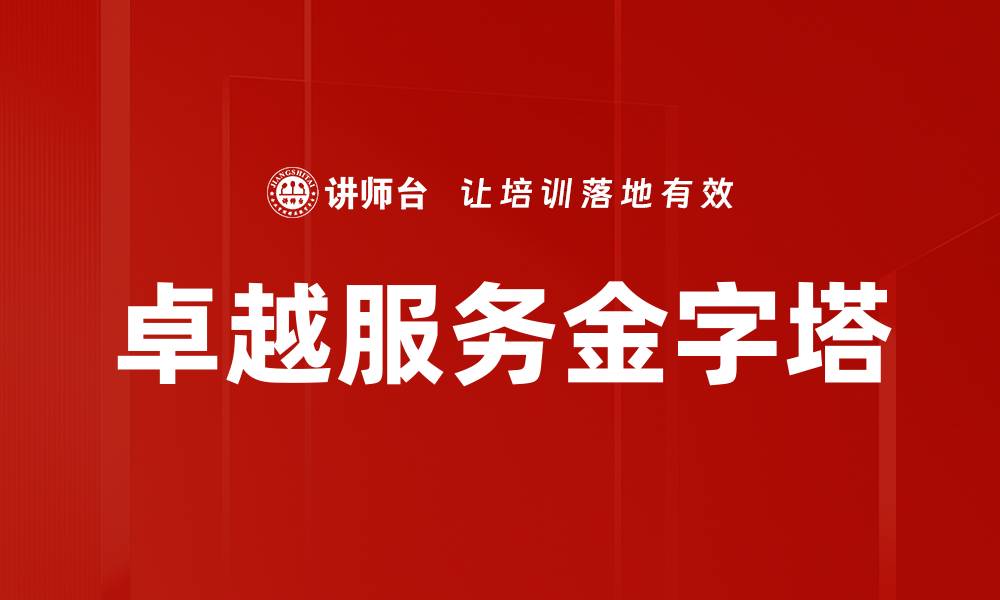 文章卓越服务金字塔的缩略图