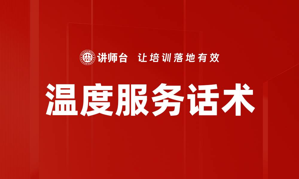 文章温度服务话术的缩略图